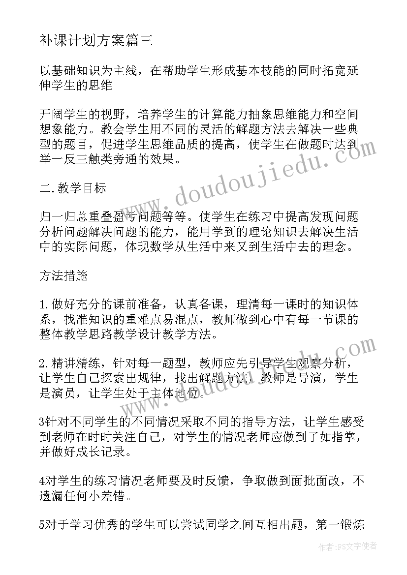 补课计划方案 一年级奥数补课教学计划(汇总5篇)