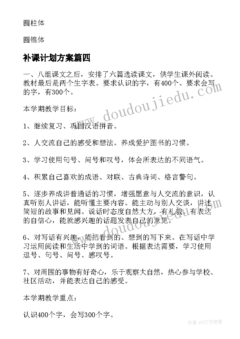 补课计划方案 一年级奥数补课教学计划(汇总5篇)