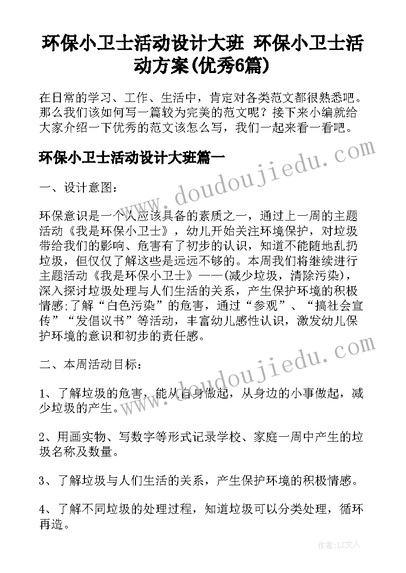 环保小卫士活动设计大班 环保小卫士活动方案(优秀6篇)