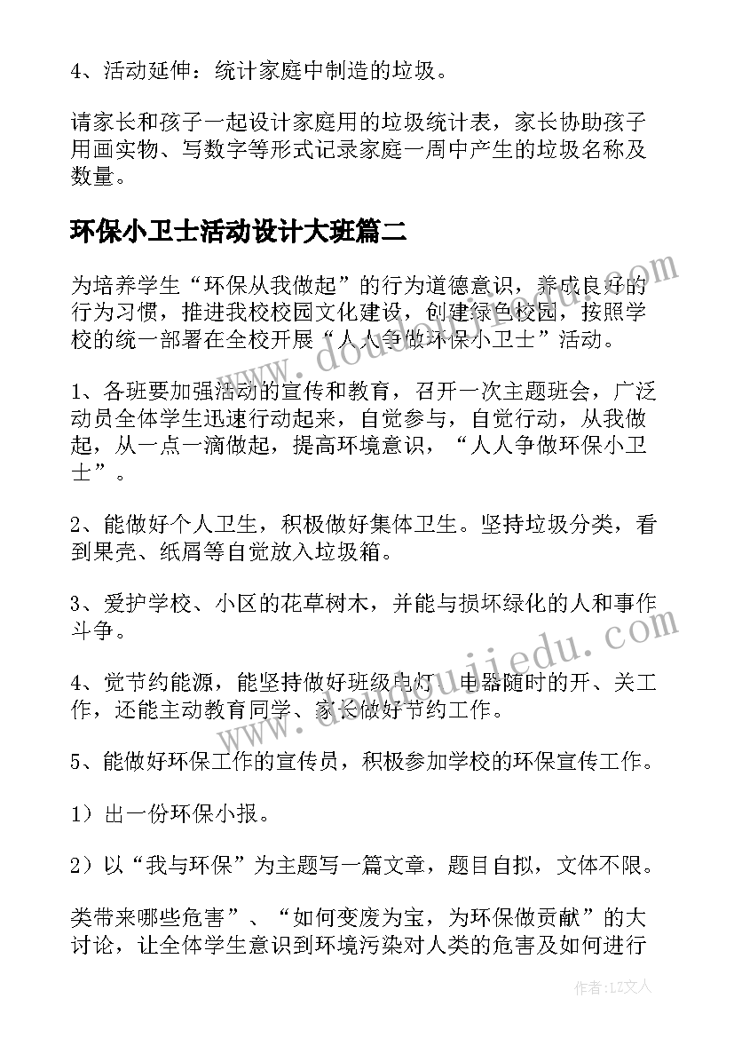 环保小卫士活动设计大班 环保小卫士活动方案(优秀6篇)