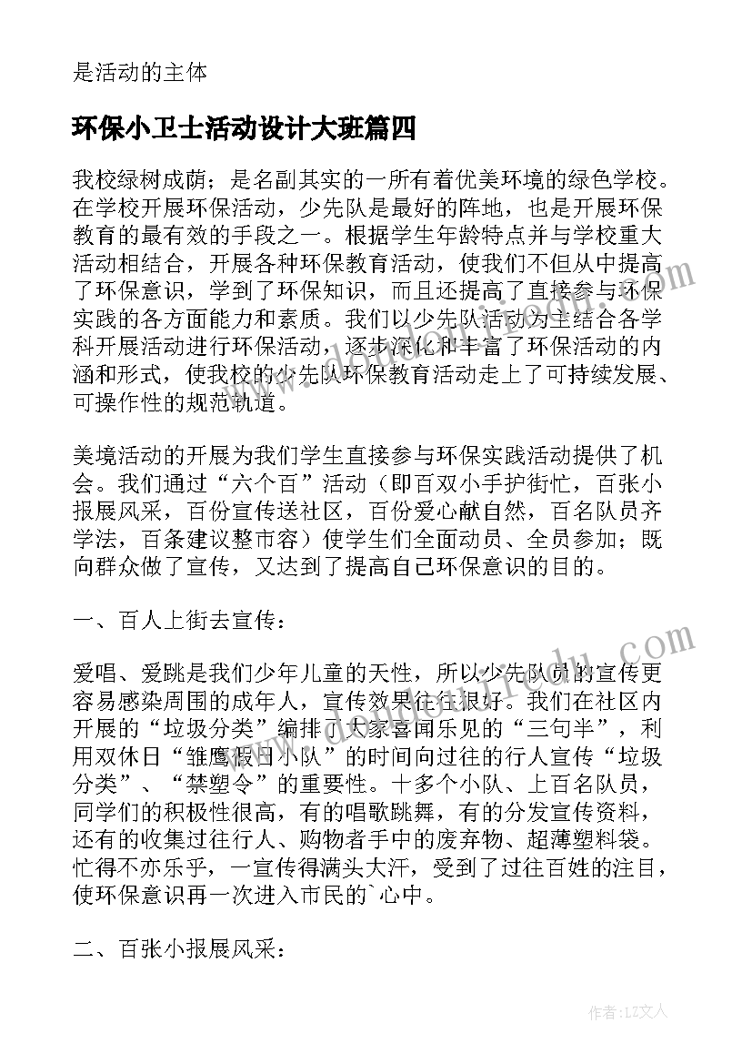 环保小卫士活动设计大班 环保小卫士活动方案(优秀6篇)