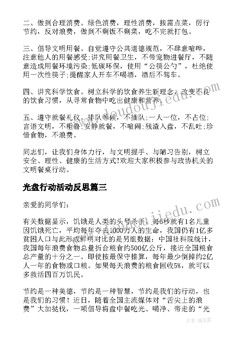 光盘行动活动反思 光盘行动活动方案(通用5篇)