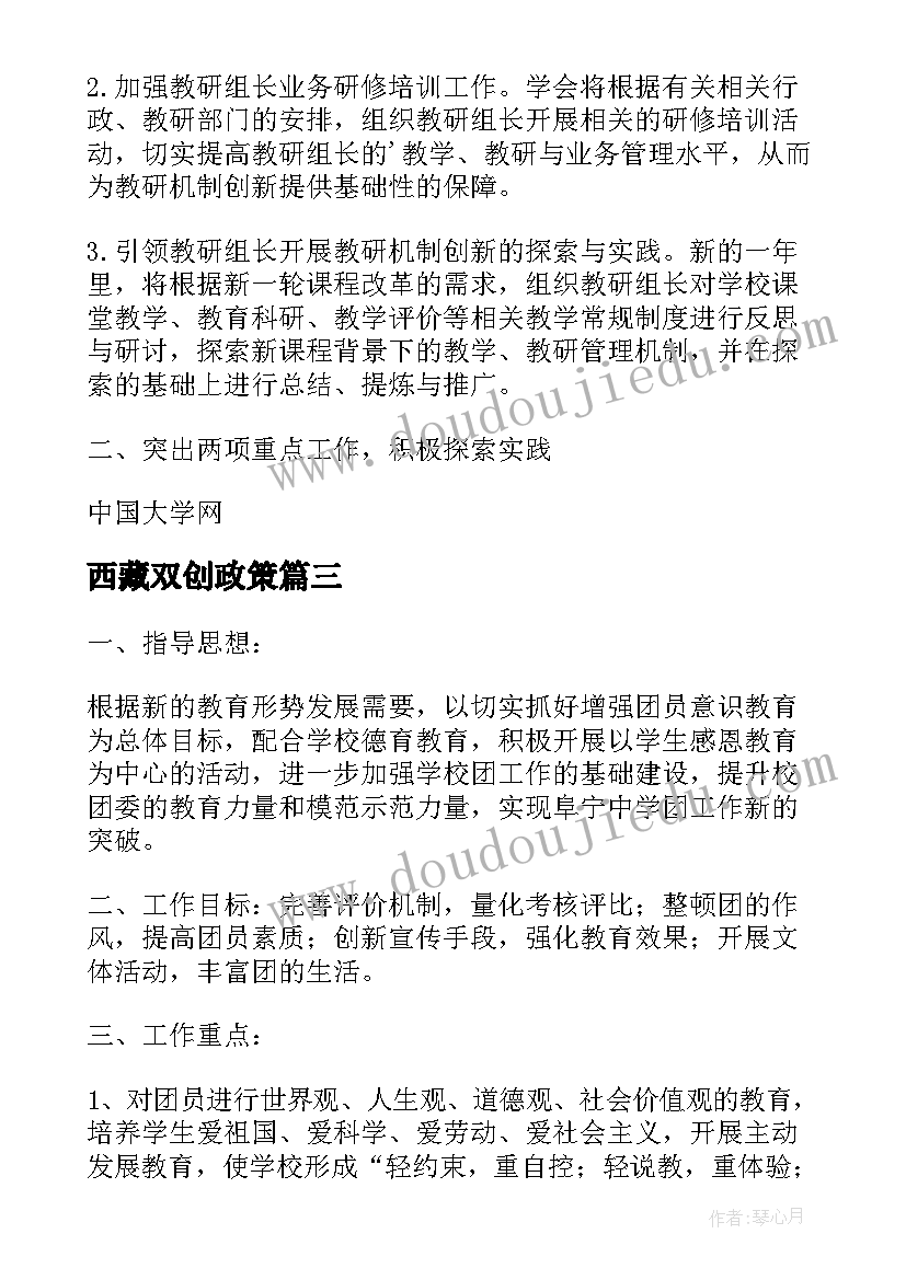 最新西藏双创政策 南通西藏民族中学委员会工作计划(模板5篇)