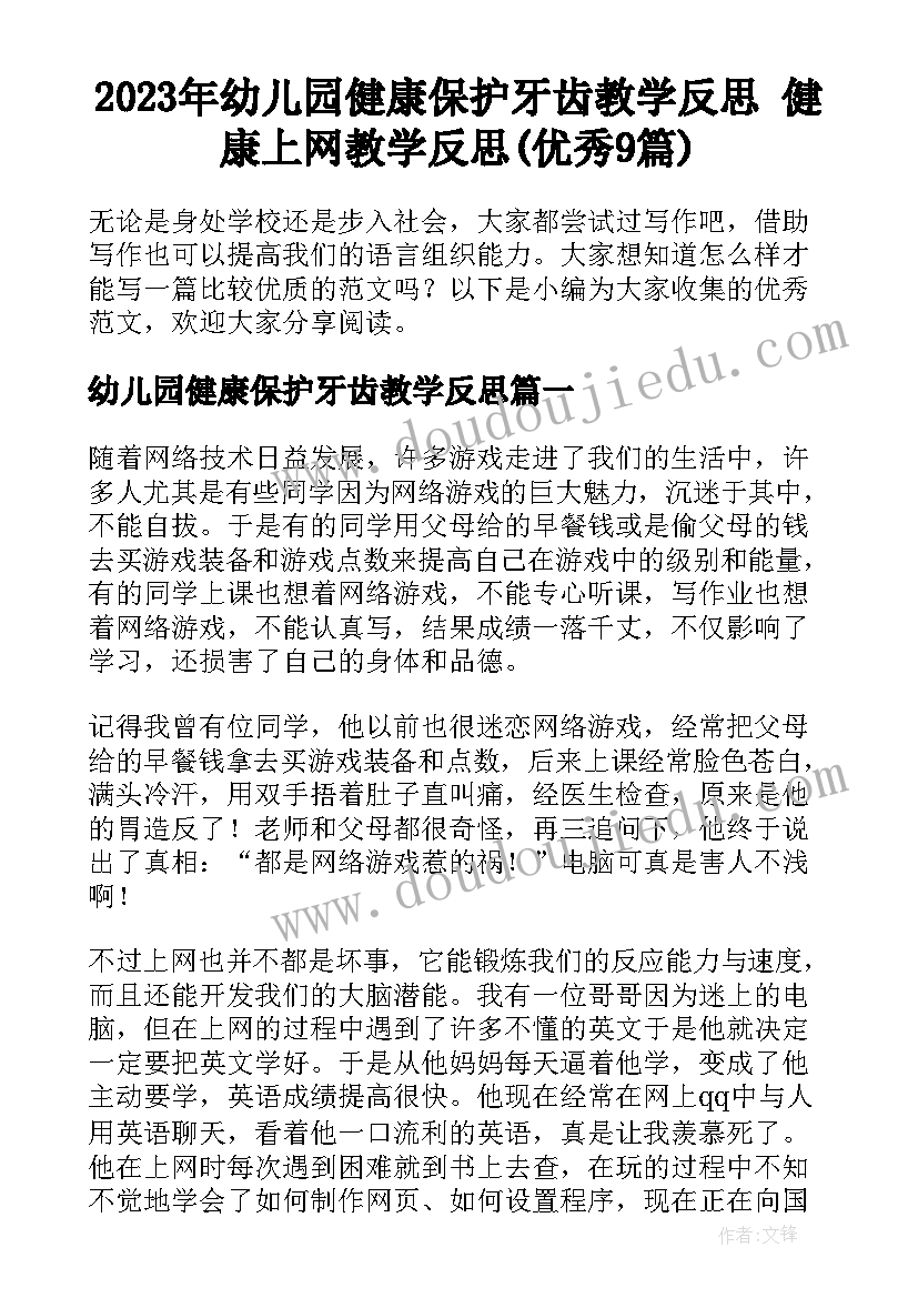 2023年幼儿园健康保护牙齿教学反思 健康上网教学反思(优秀9篇)