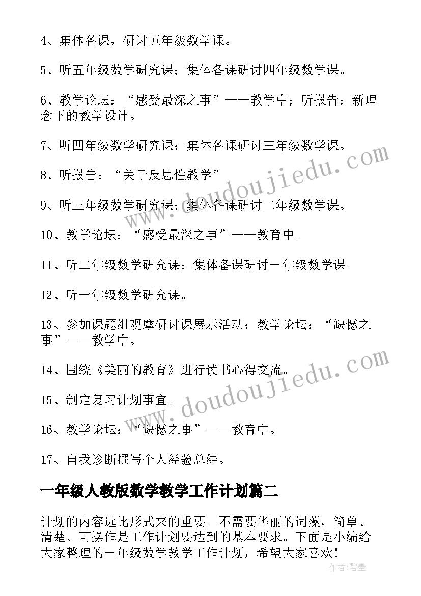 2023年一年级人教版数学教学工作计划(通用9篇)