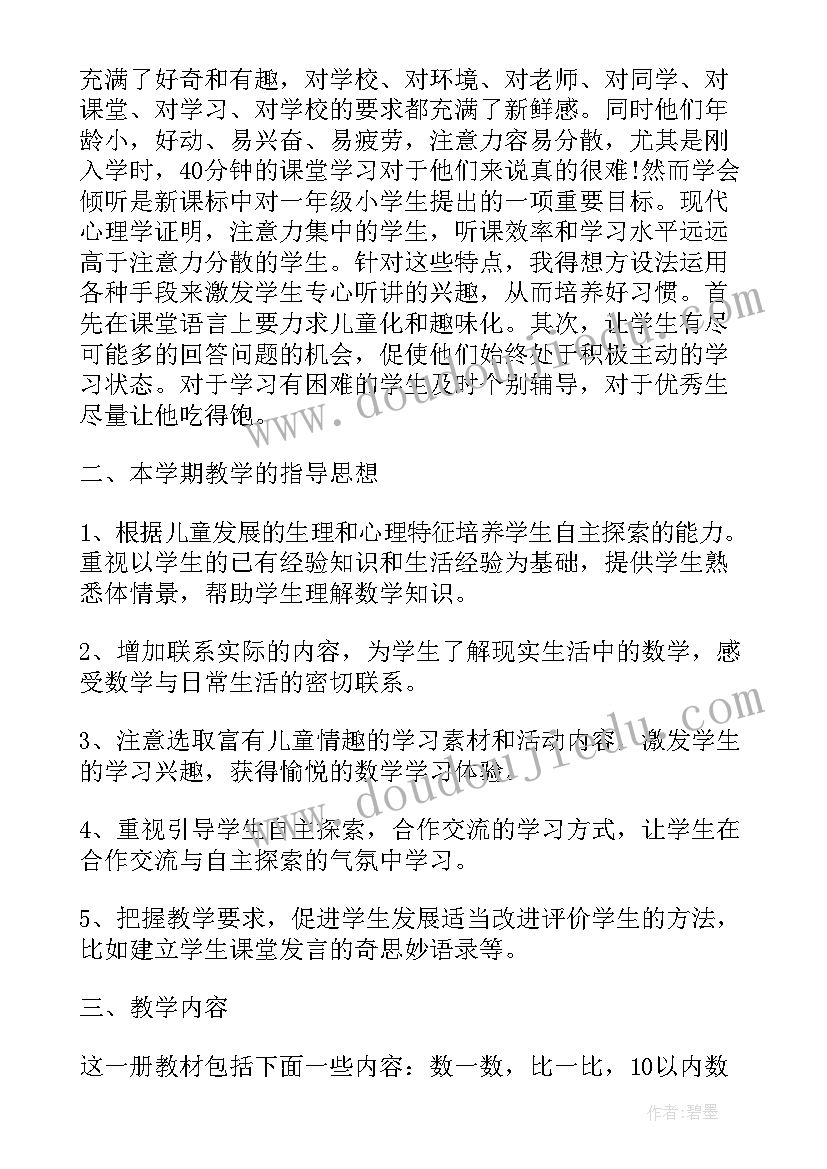 2023年一年级人教版数学教学工作计划(通用9篇)