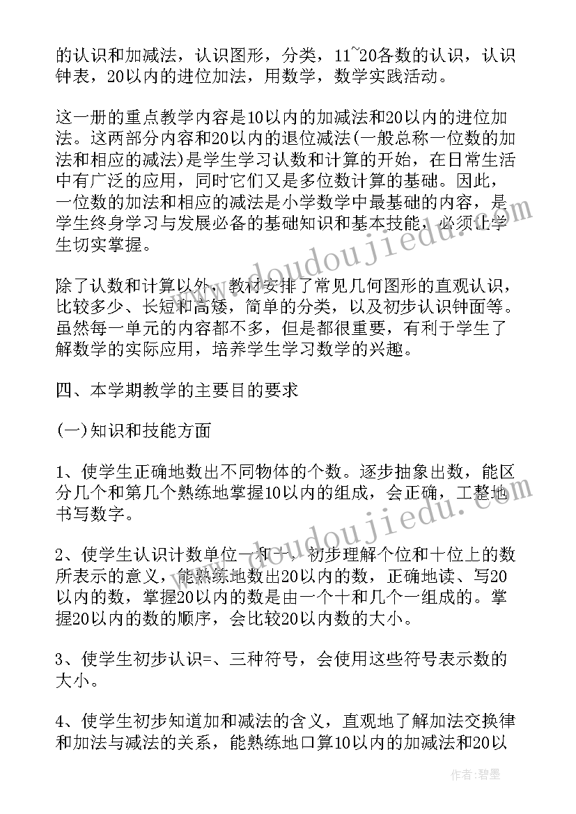 2023年一年级人教版数学教学工作计划(通用9篇)