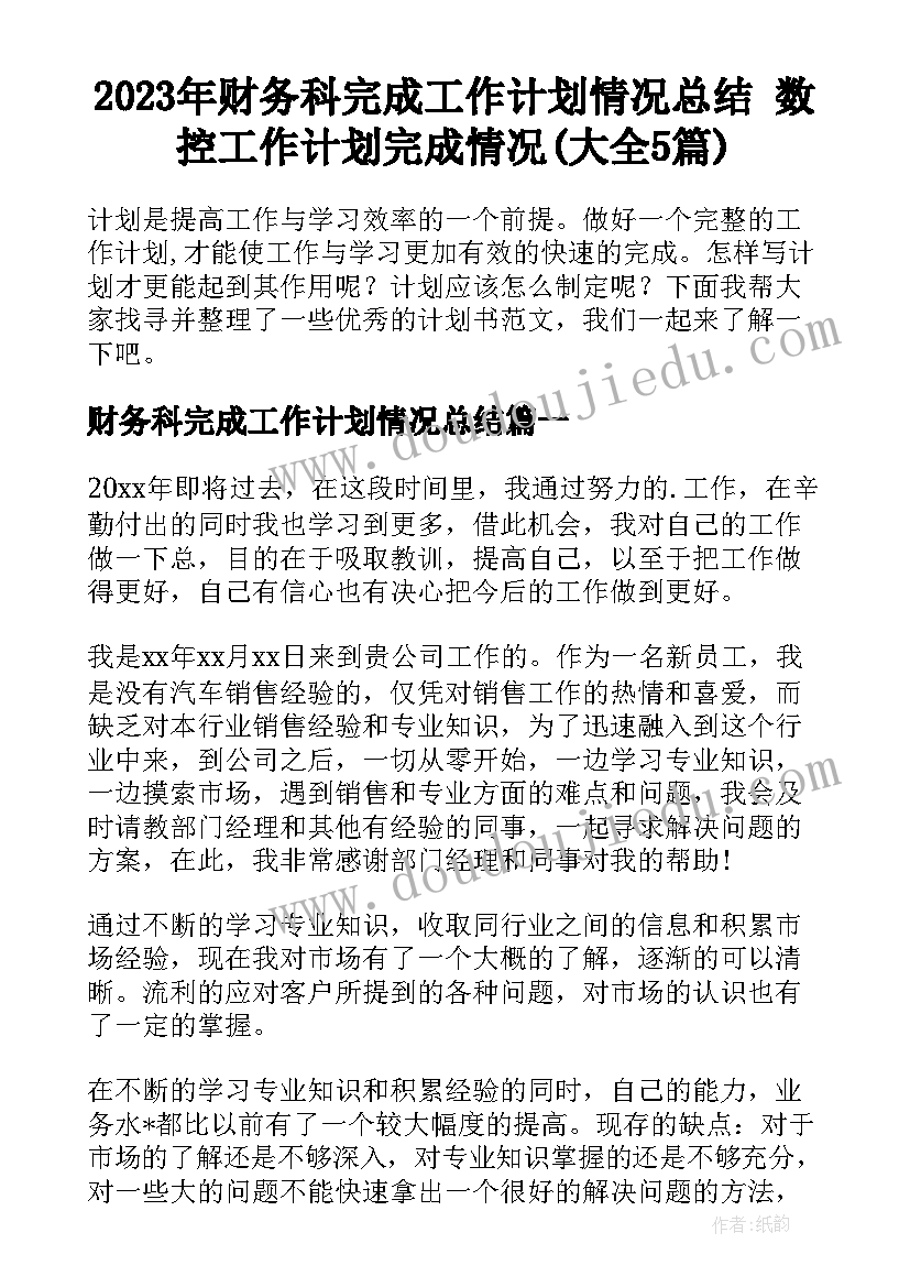 2023年财务科完成工作计划情况总结 数控工作计划完成情况(大全5篇)