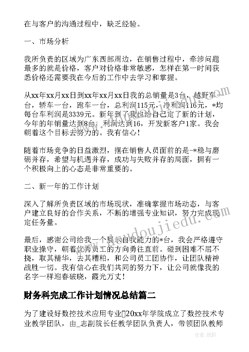 2023年财务科完成工作计划情况总结 数控工作计划完成情况(大全5篇)