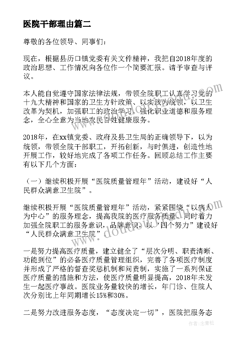 2023年医院干部理由 医院中层干部的述职报告(优秀8篇)