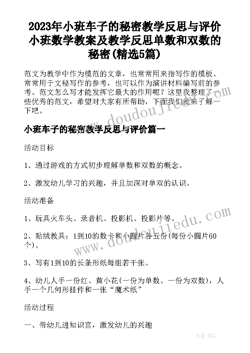 2023年小班车子的秘密教学反思与评价 小班数学教案及教学反思单数和双数的秘密(精选5篇)