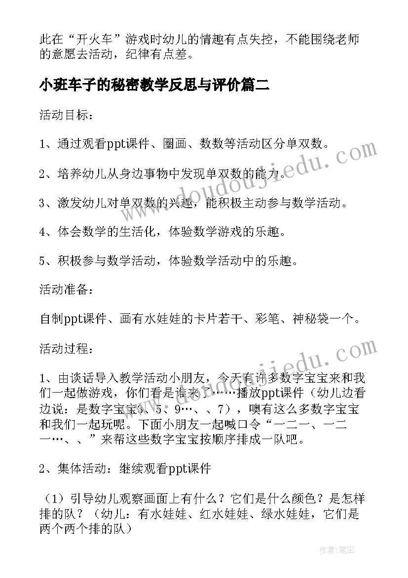 2023年小班车子的秘密教学反思与评价 小班数学教案及教学反思单数和双数的秘密(精选5篇)