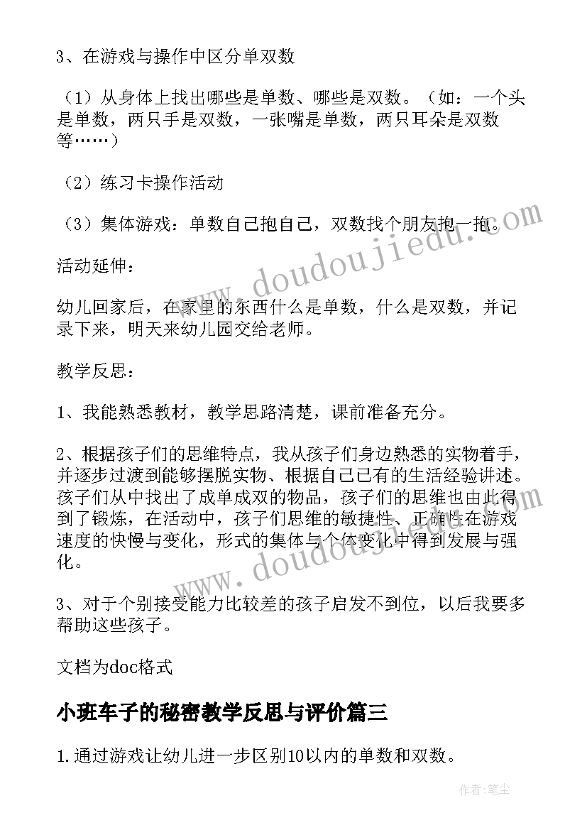 2023年小班车子的秘密教学反思与评价 小班数学教案及教学反思单数和双数的秘密(精选5篇)