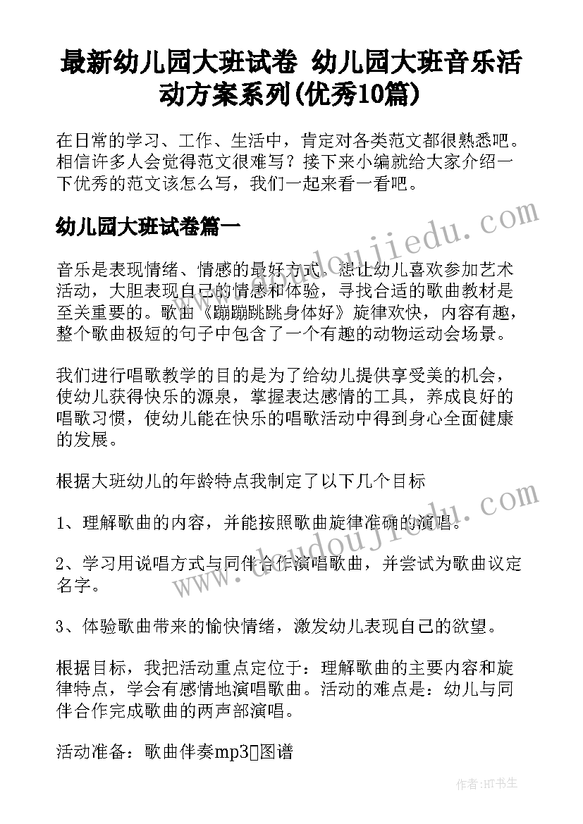 最新幼儿园大班试卷 幼儿园大班音乐活动方案系列(优秀10篇)