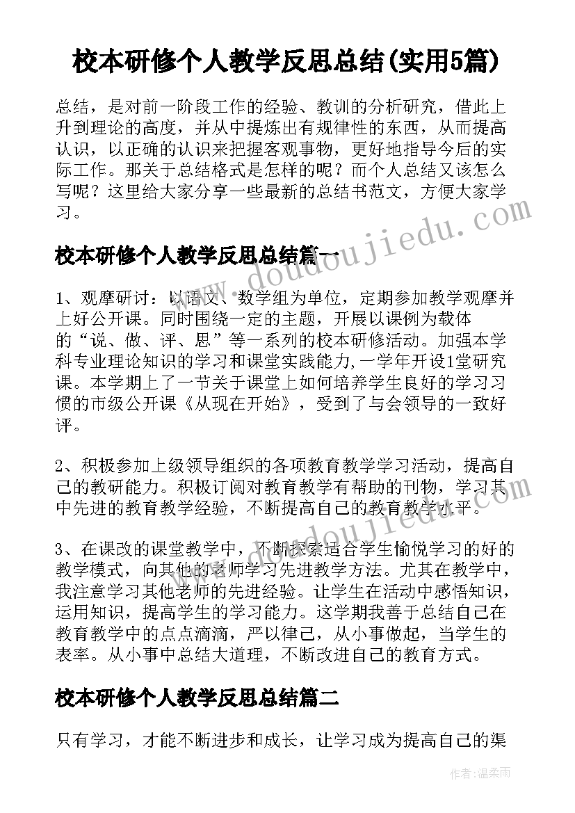 校本研修个人教学反思总结(实用5篇)