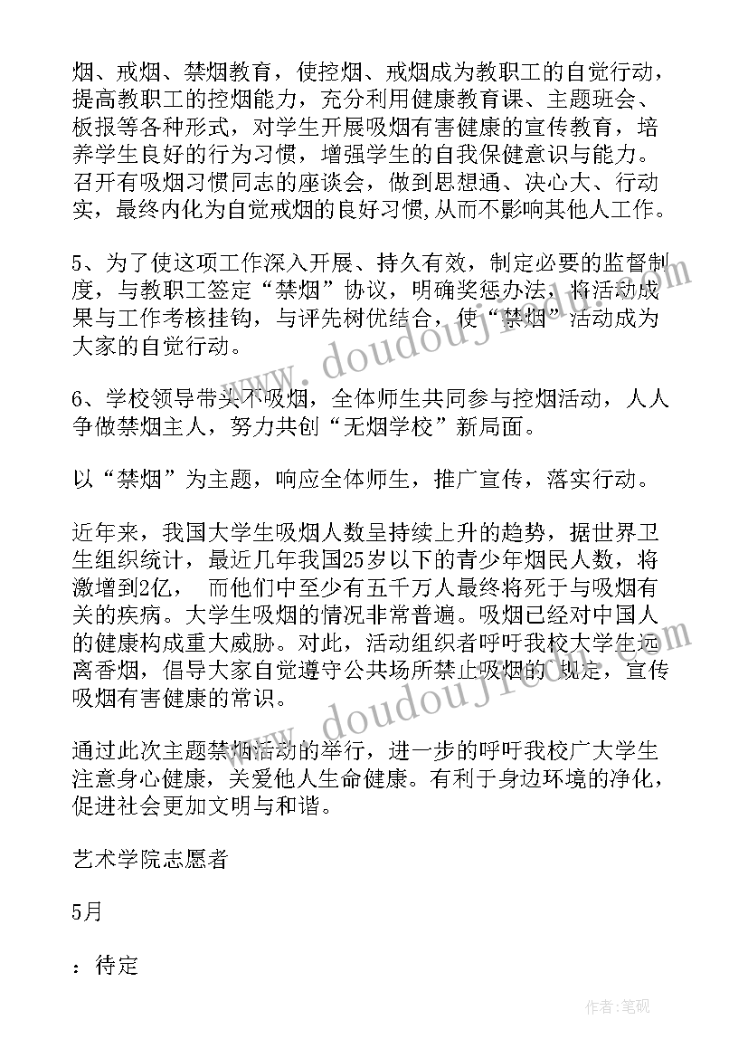 禁烟活动策划案(通用5篇)