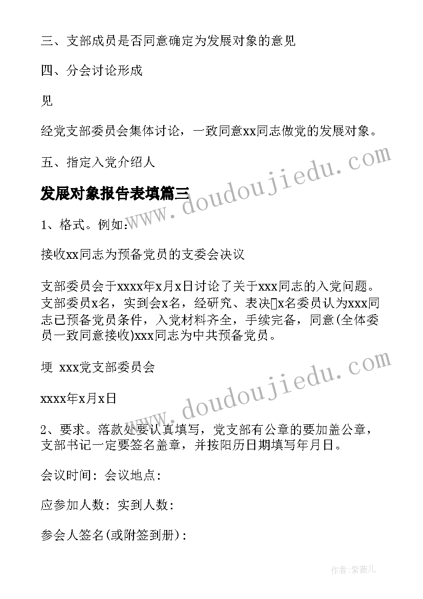 发展对象报告表填(通用5篇)