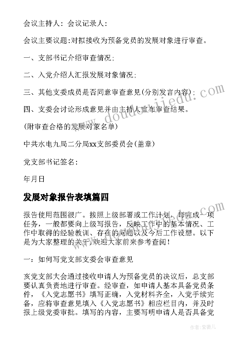 发展对象报告表填(通用5篇)