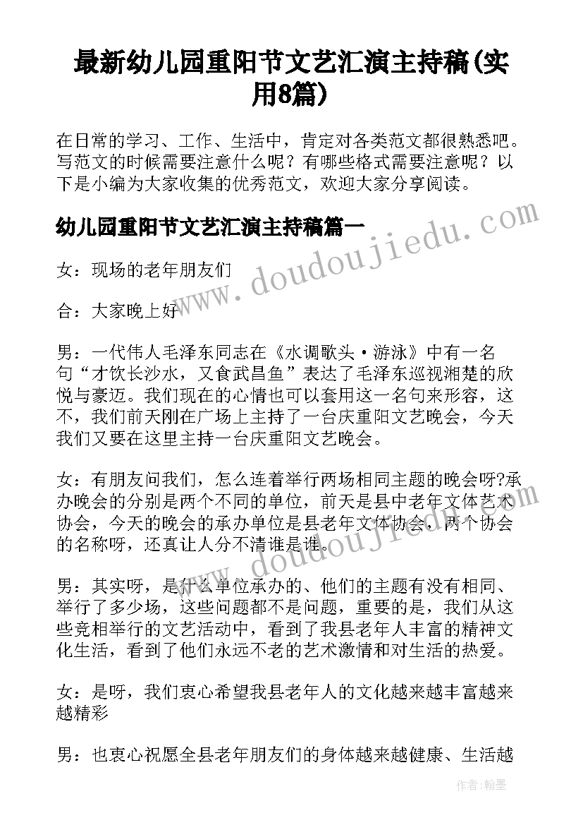 最新幼儿园重阳节文艺汇演主持稿(实用8篇)