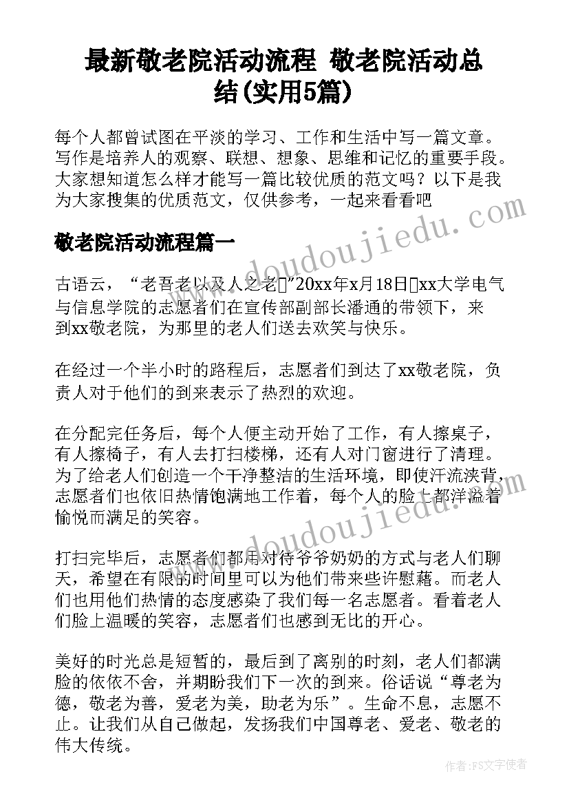 最新敬老院活动流程 敬老院活动总结(实用5篇)