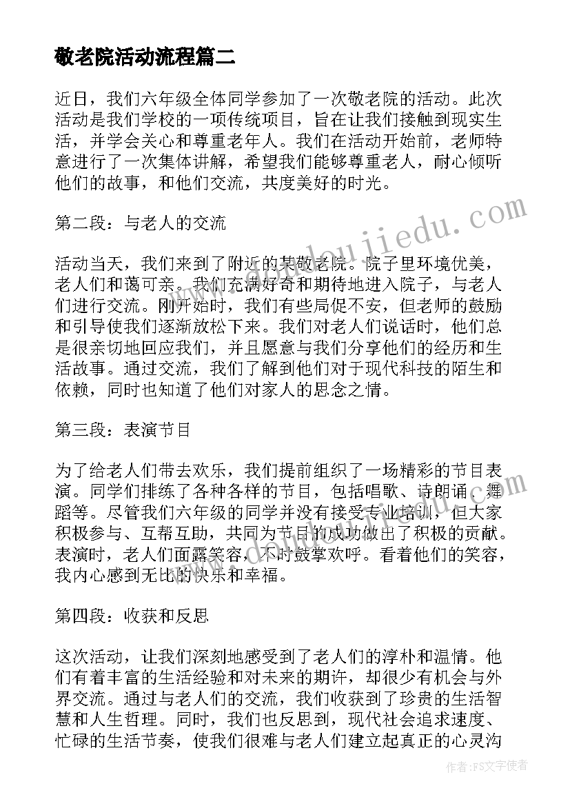 最新敬老院活动流程 敬老院活动总结(实用5篇)