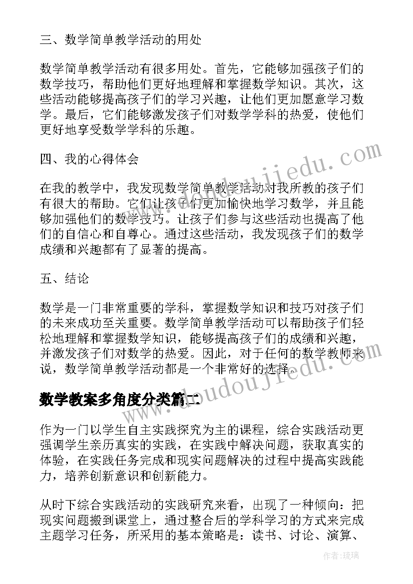 2023年数学教案多角度分类 数学简单教学活动心得体会(实用5篇)