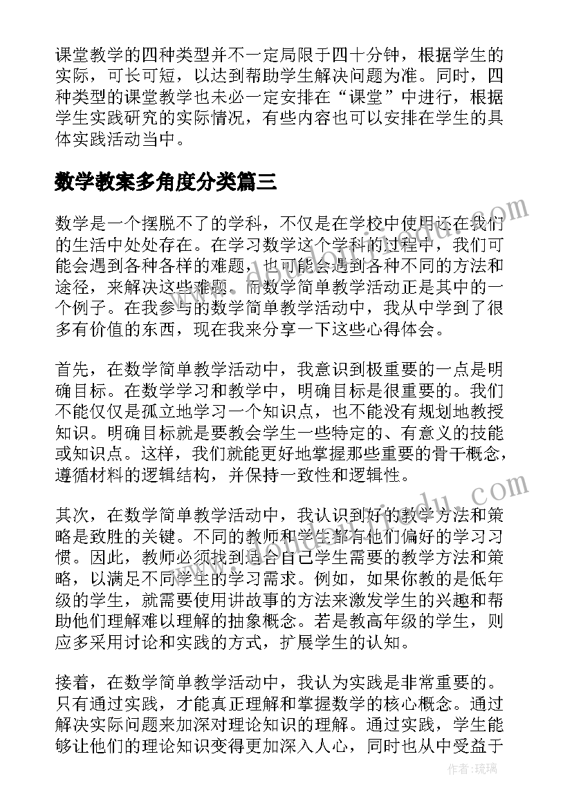 2023年数学教案多角度分类 数学简单教学活动心得体会(实用5篇)