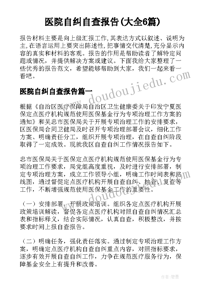 医院自纠自查报告(大全6篇)