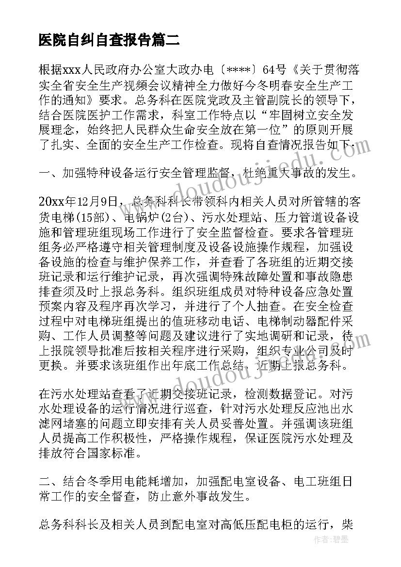 医院自纠自查报告(大全6篇)