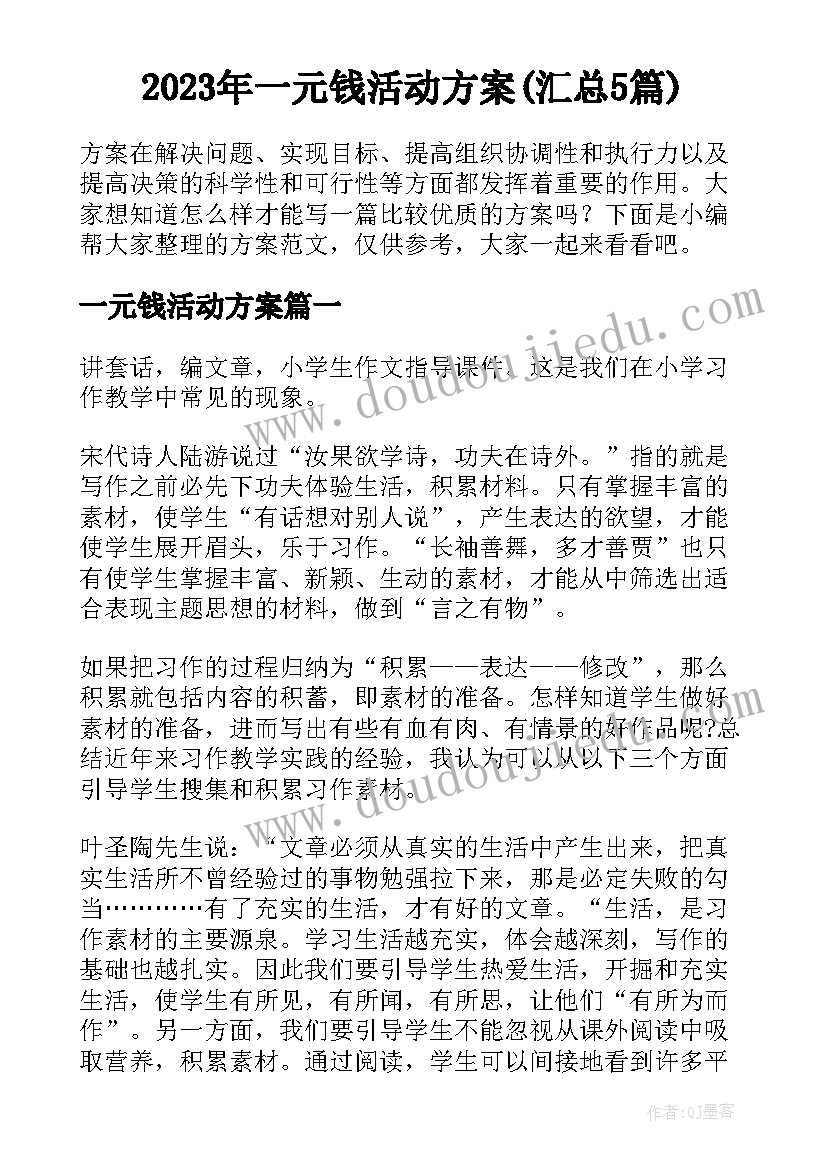 2023年一元钱活动方案(汇总5篇)