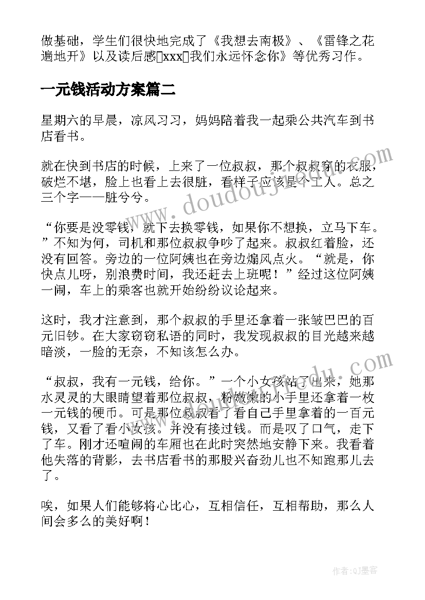 2023年一元钱活动方案(汇总5篇)