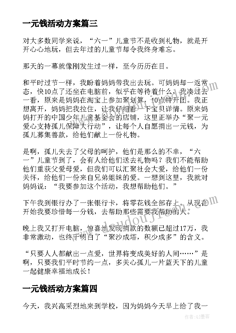 2023年一元钱活动方案(汇总5篇)