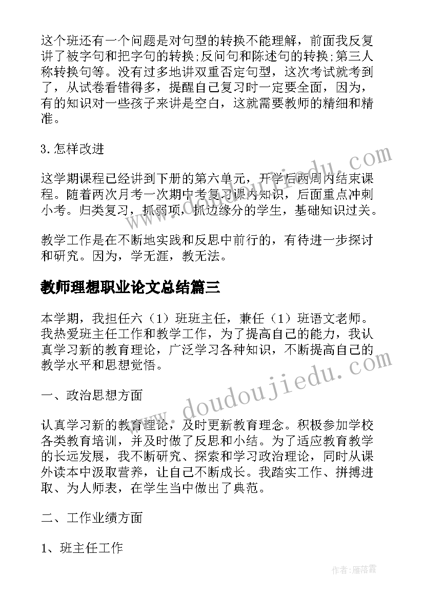 最新教师理想职业论文总结(优质5篇)