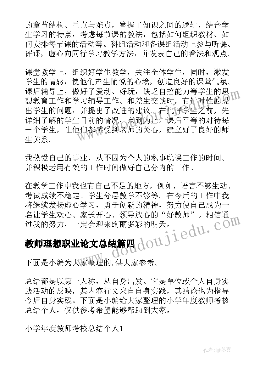 最新教师理想职业论文总结(优质5篇)