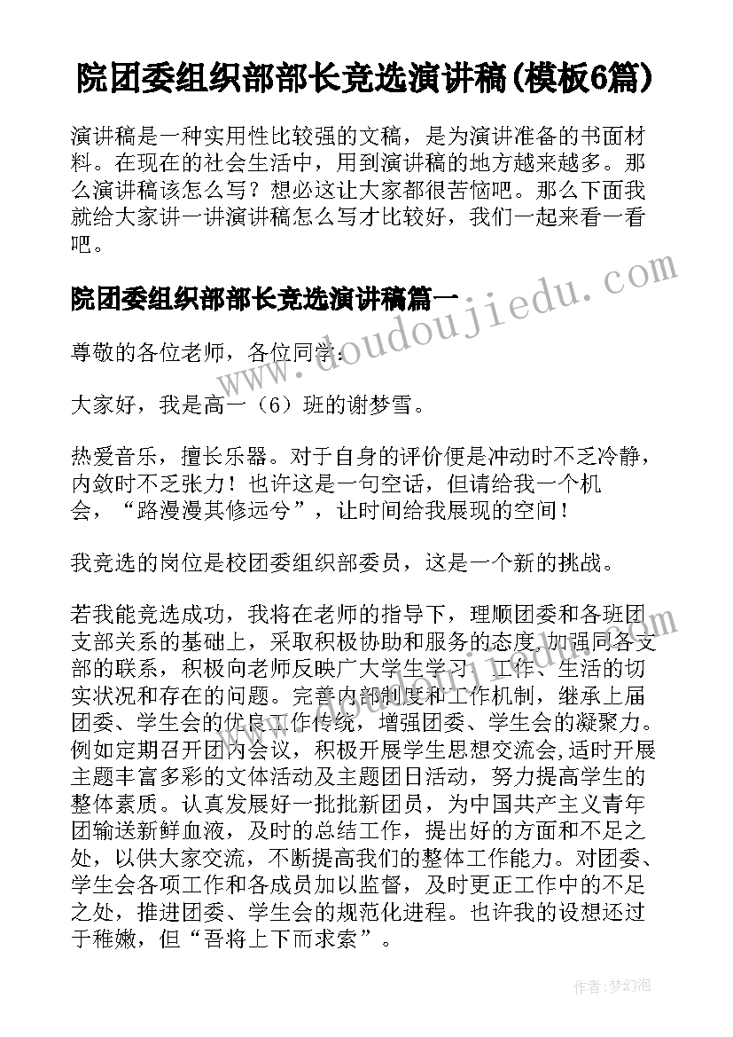 院团委组织部部长竞选演讲稿(模板6篇)