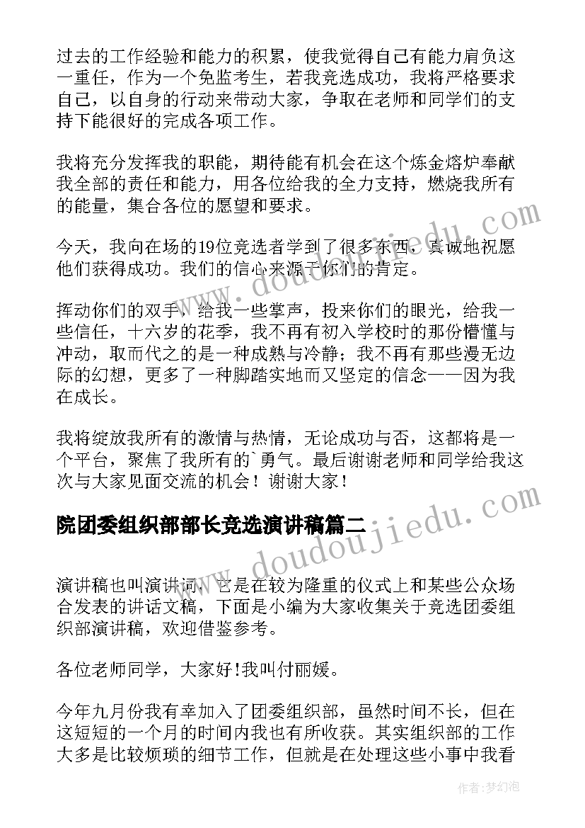 院团委组织部部长竞选演讲稿(模板6篇)