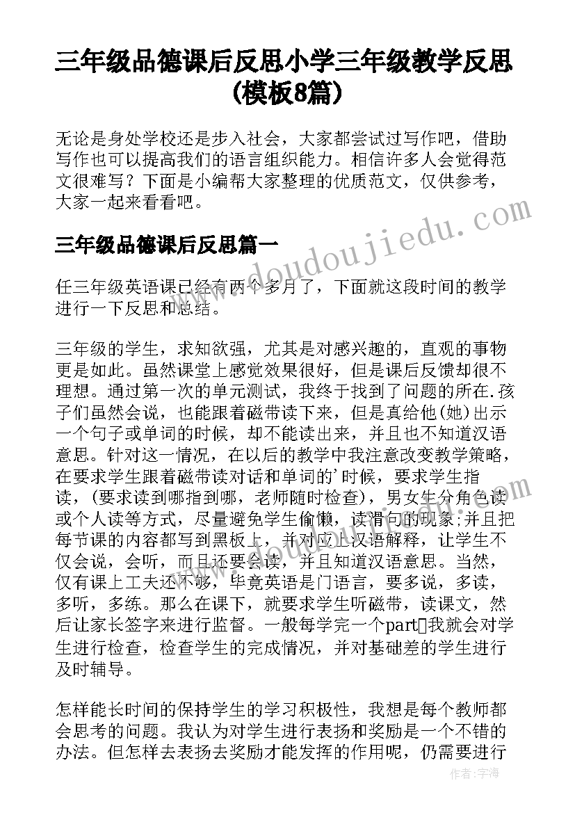 三年级品德课后反思 小学三年级教学反思(模板8篇)