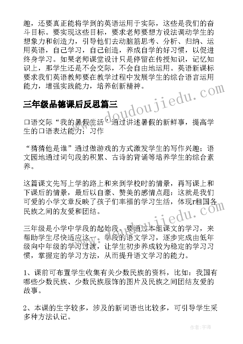 三年级品德课后反思 小学三年级教学反思(模板8篇)