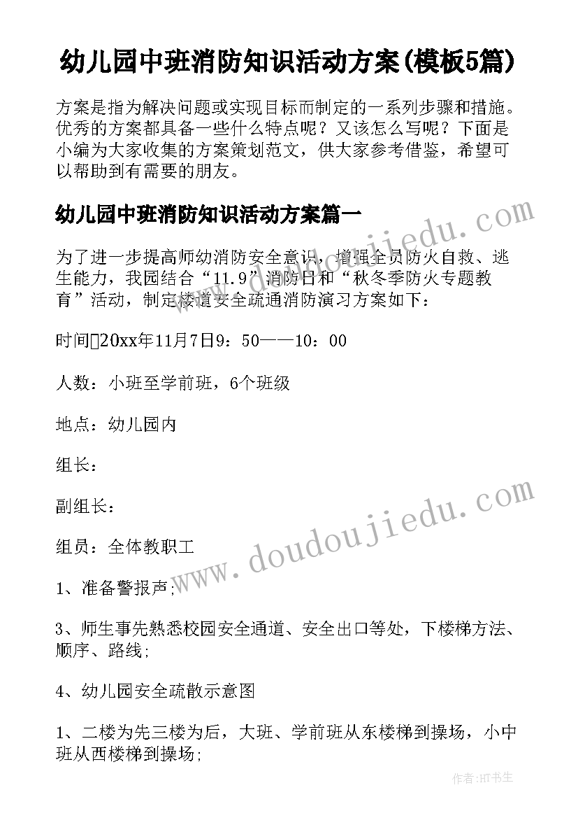 幼儿园中班消防知识活动方案(模板5篇)