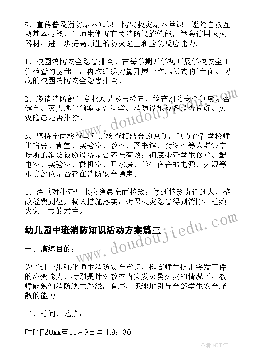 幼儿园中班消防知识活动方案(模板5篇)