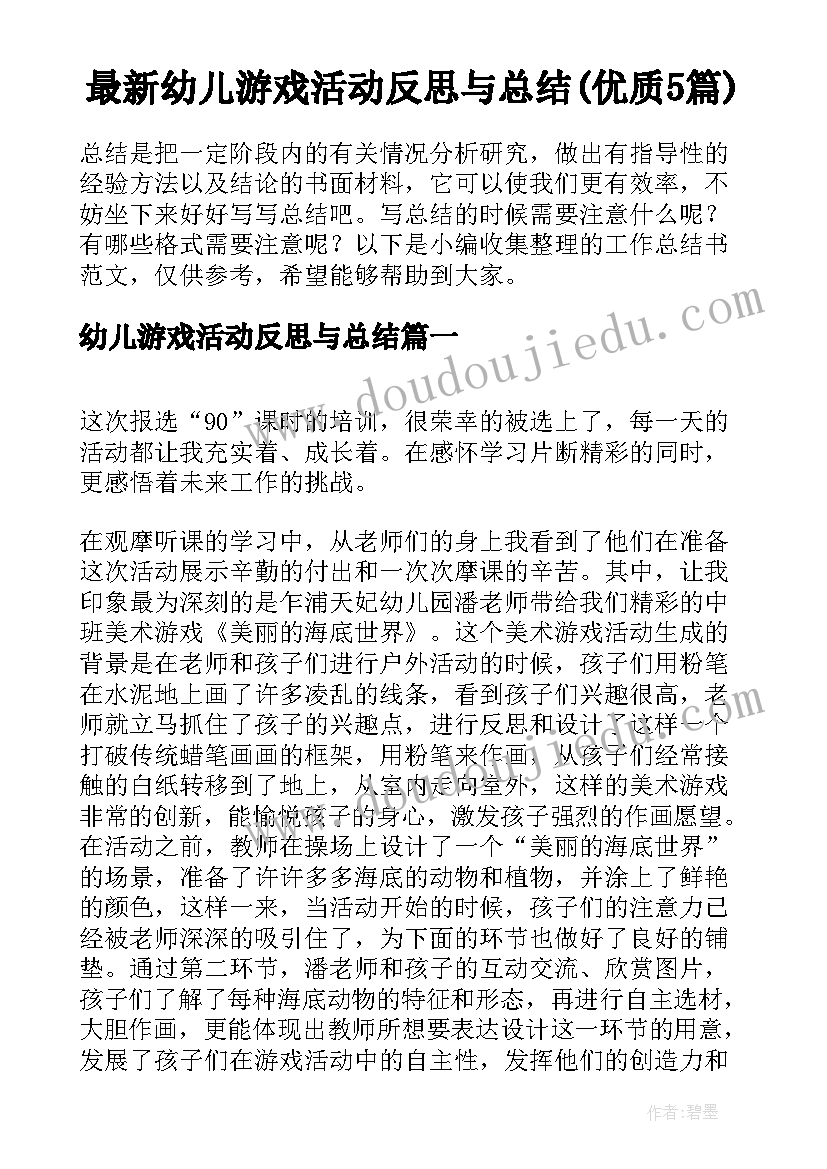 最新幼儿游戏活动反思与总结(优质5篇)