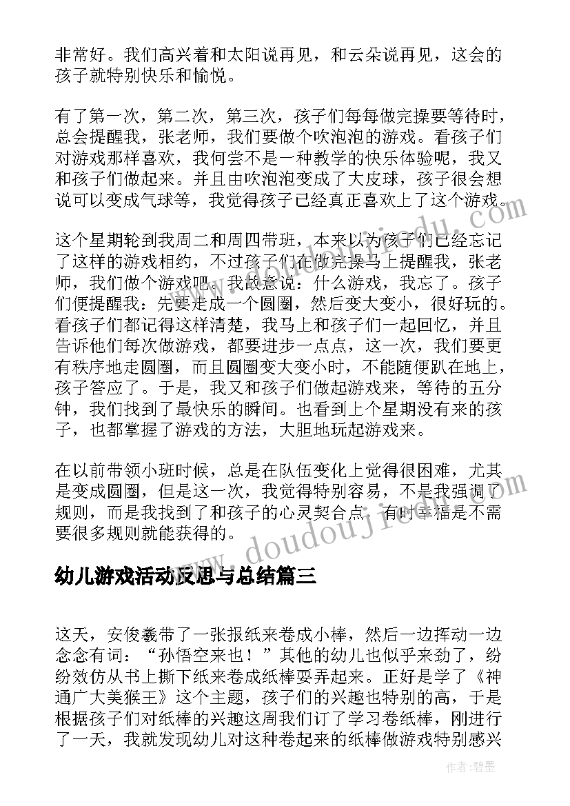 最新幼儿游戏活动反思与总结(优质5篇)