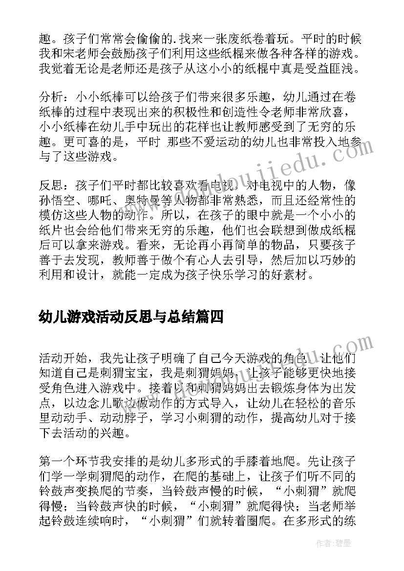 最新幼儿游戏活动反思与总结(优质5篇)