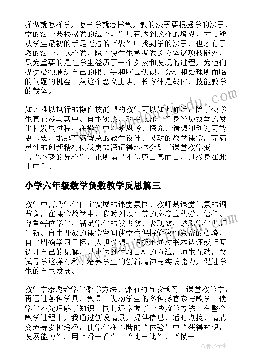 2023年小学六年级数学负数教学反思(模板5篇)