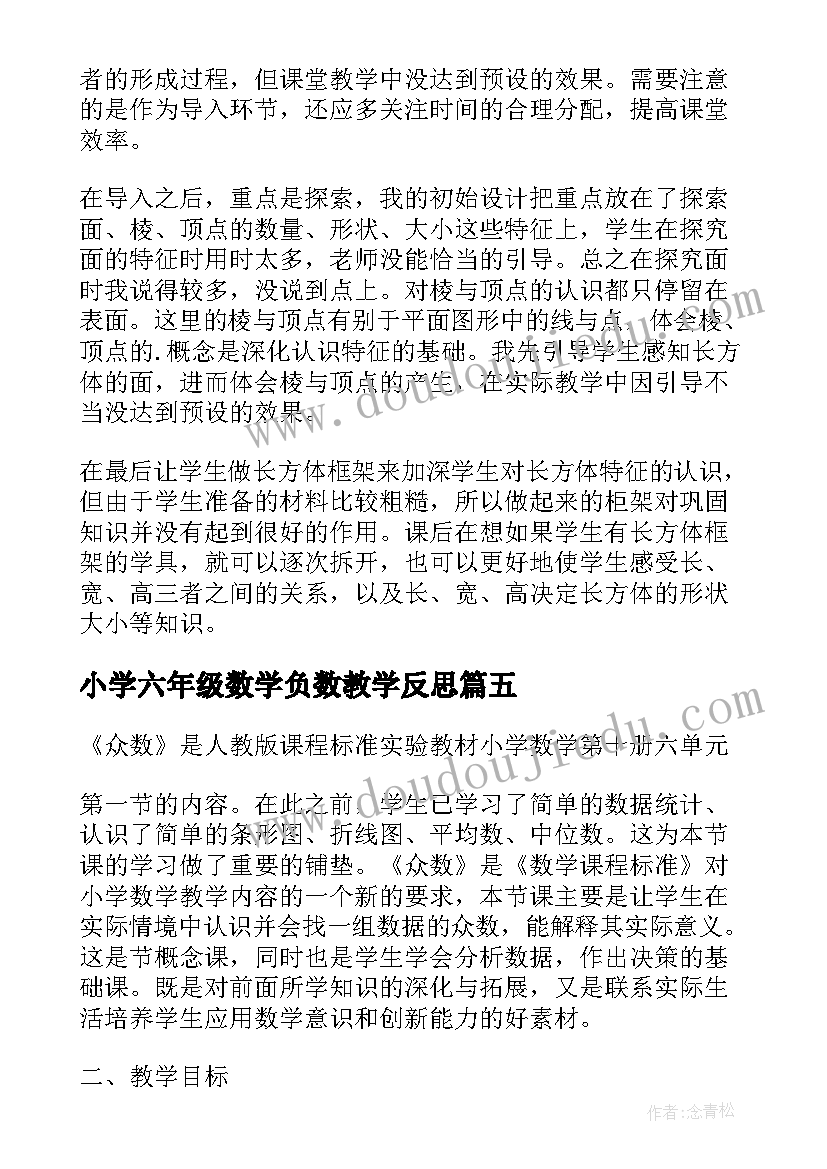 2023年小学六年级数学负数教学反思(模板5篇)