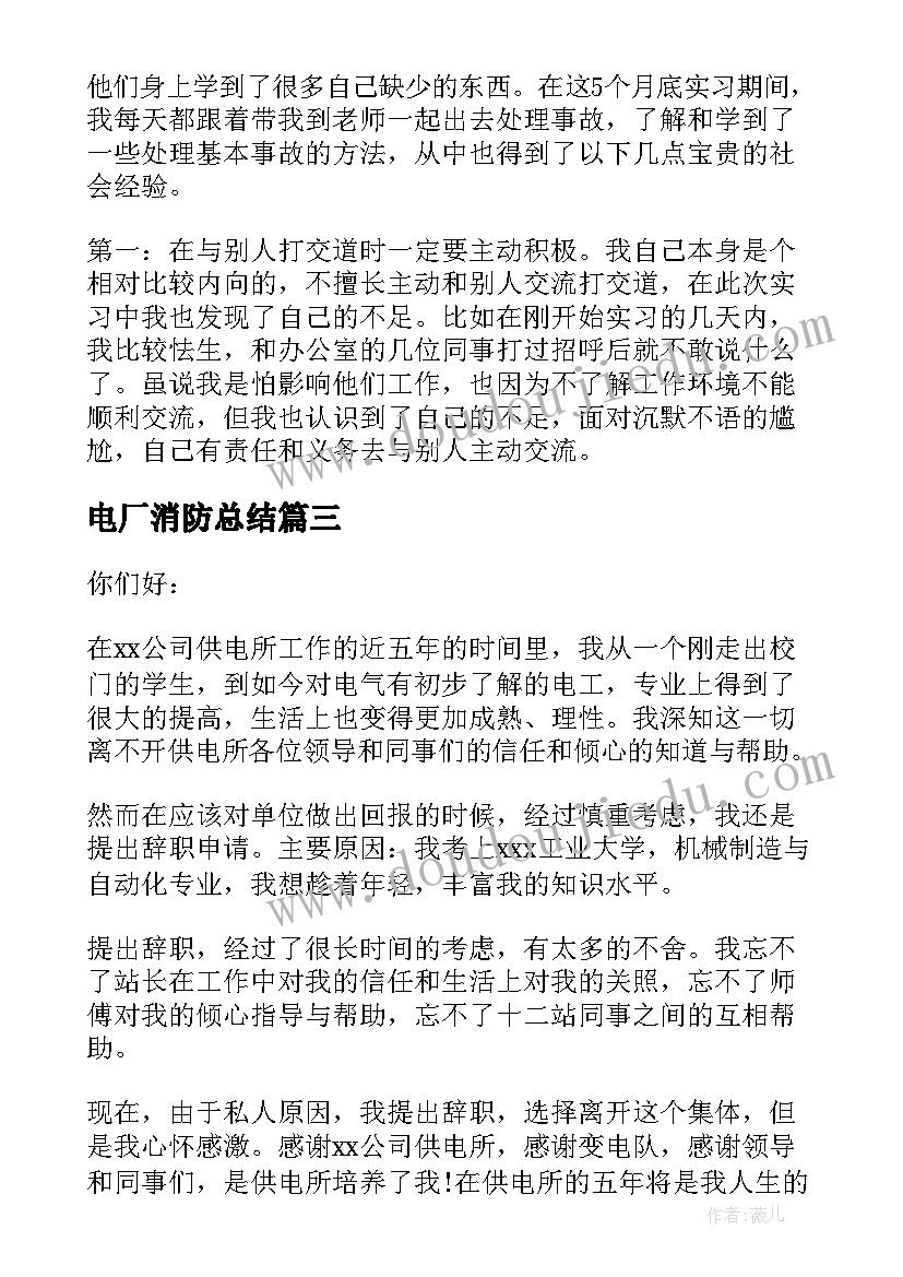 最新电厂消防总结(优质9篇)