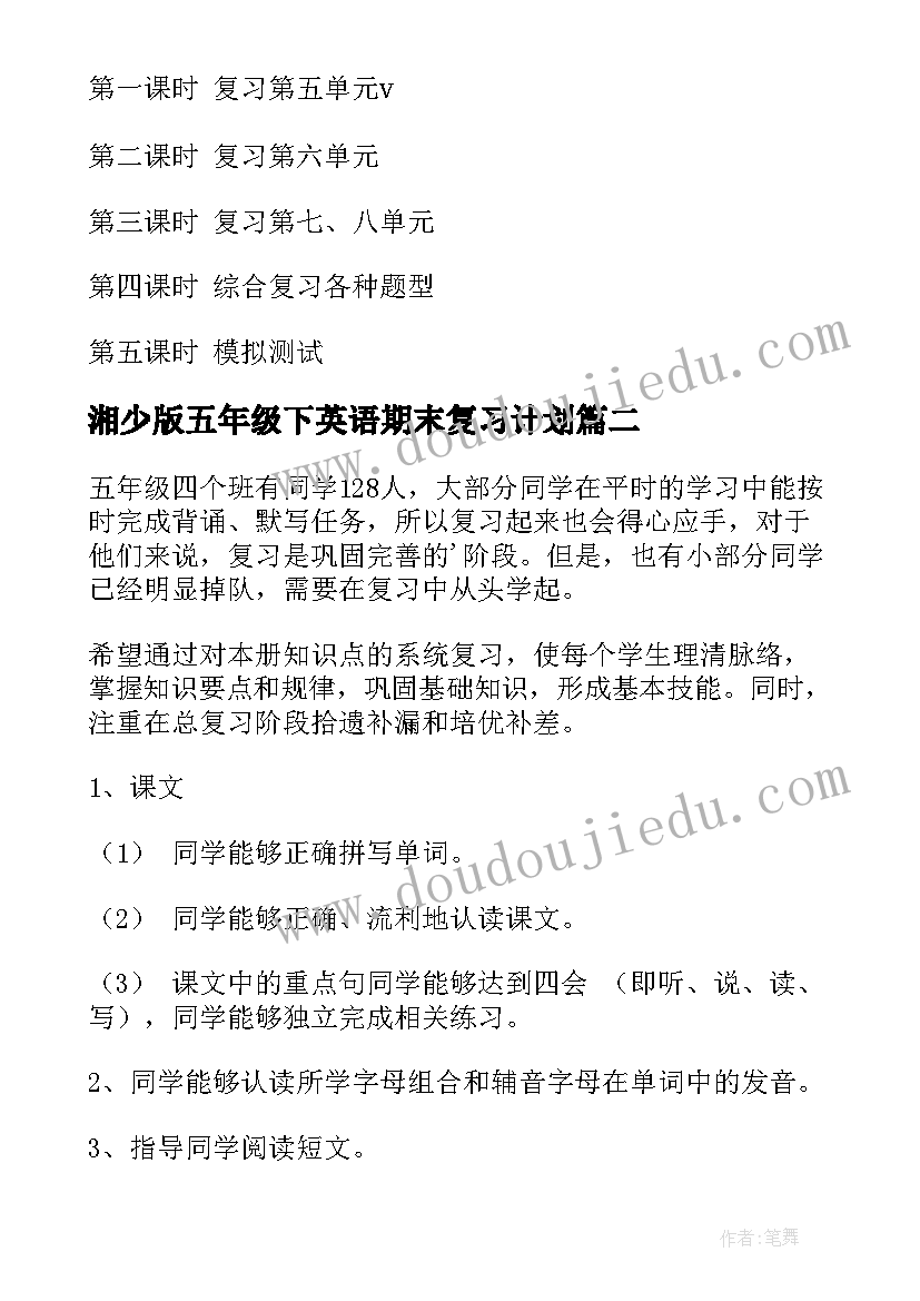 湘少版五年级下英语期末复习计划(优秀10篇)