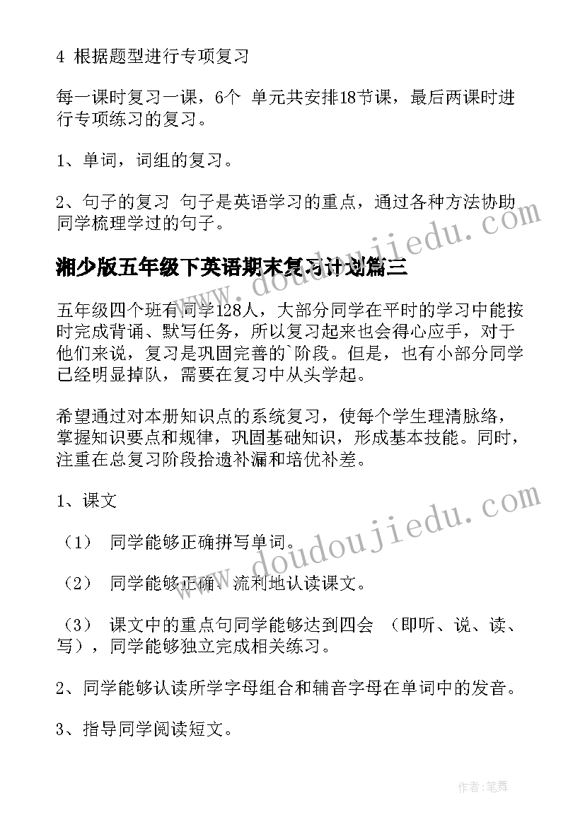 湘少版五年级下英语期末复习计划(优秀10篇)