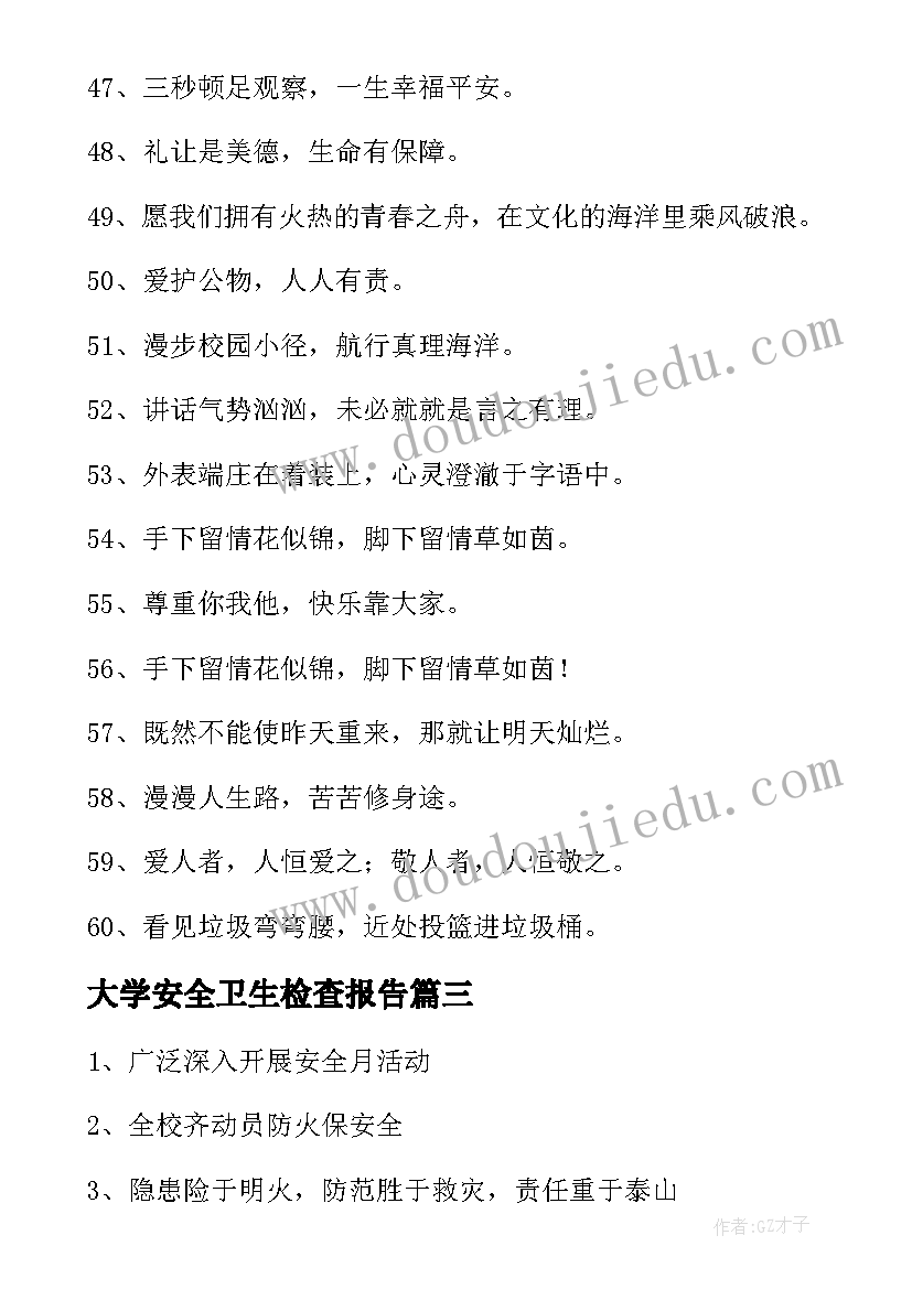 2023年大学安全卫生检查报告 学校卫生安全月自我检查报告(通用5篇)