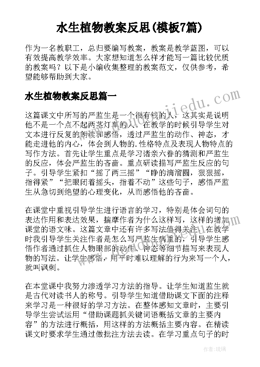 水生植物教案反思(模板7篇)